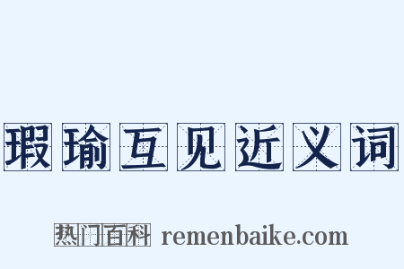 瑕瑜互见近义词是什么意思的图片